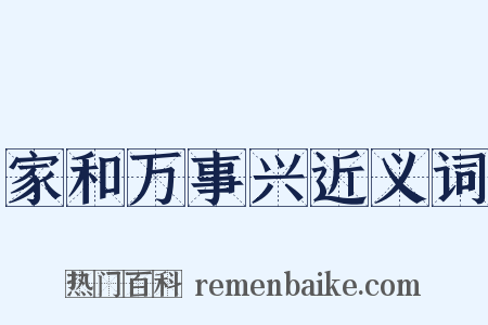 家和万事兴近义词是什么意思的图片